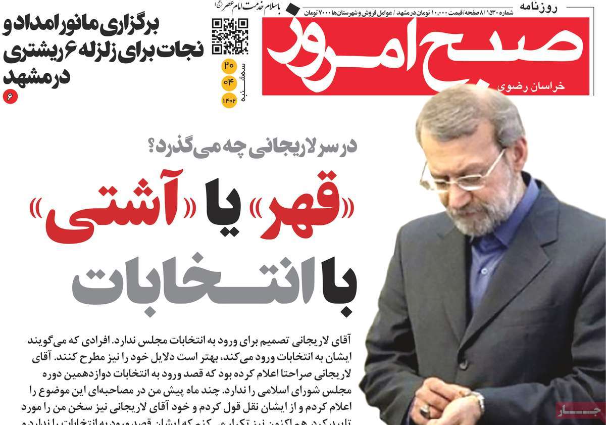روزنامه صبح امروز / روزنامه های استانی سه شنبه ۲۰ تیر ۱۴۰۲