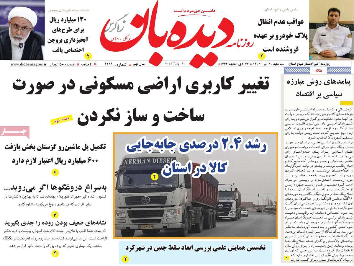 روزنامه دیده بان زاگرس / روزنامه های استانی سه شنبه ۲۰ تیر ۱۴۰۲