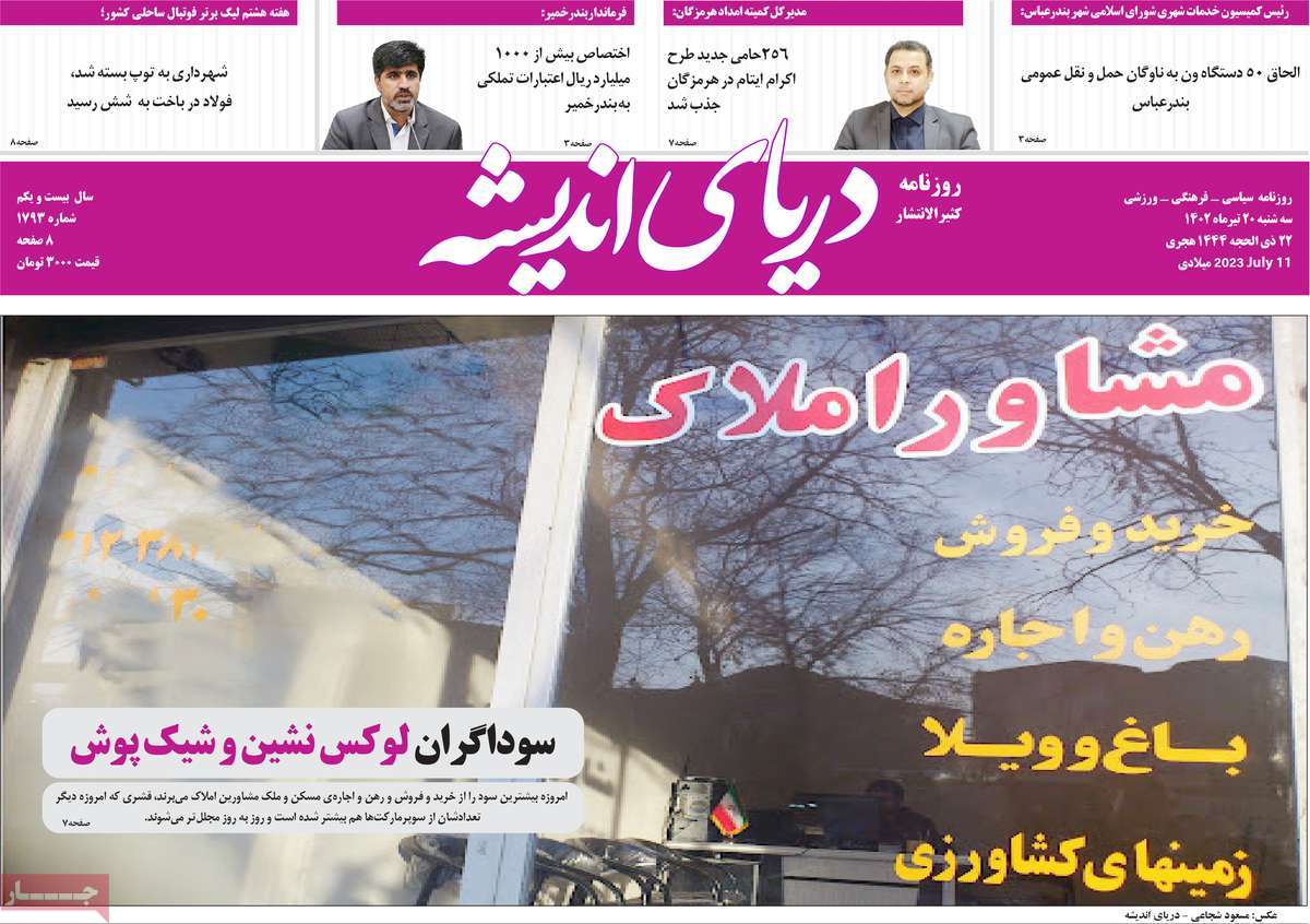 روزنامه دریای اندیشه / روزنامه های استانی سه شنبه ۲۰ تیر ۱۴۰۲
