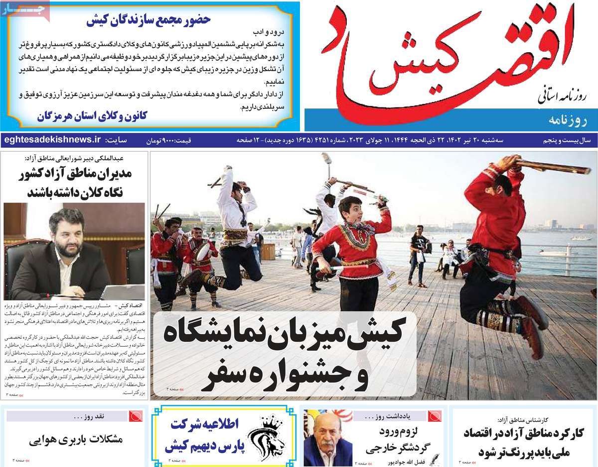 روزنامه اقتصاد کیش / روزنامه های استانی سه شنبه ۲۰ تیر ۱۴۰۲