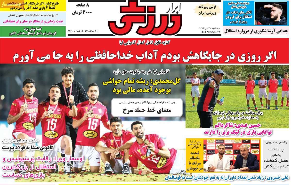 روزنامه ابرار ورزشی / روزنامه های ورزشی سه شنبه ۲۰ تیر ۱۴۰۲