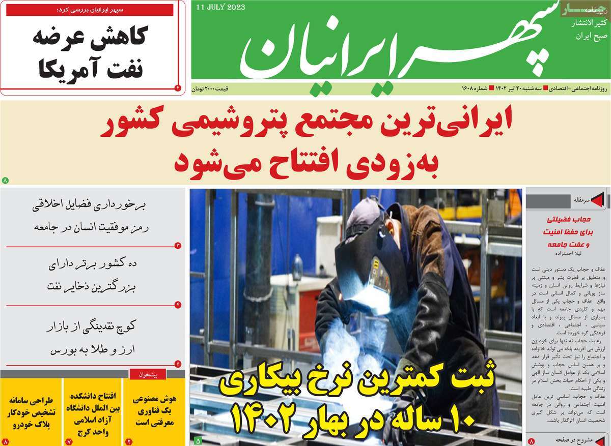 روزنامه سپهر ایرانیان / روزنامه های استانی سه شنبه ۲۰ تیر ۱۴۰۲