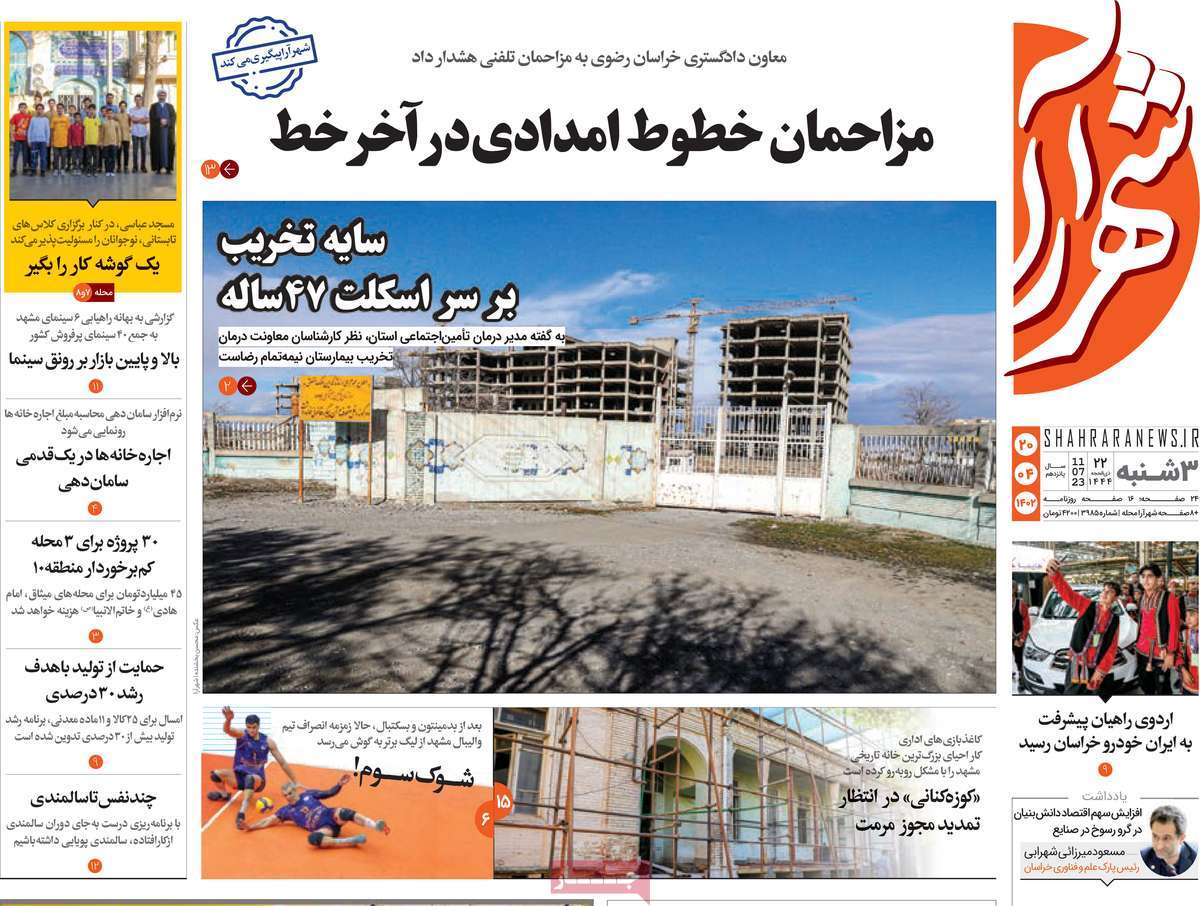 روزنامه شهرآرا / روزنامه های استانی سه شنبه ۲۰ تیر ۱۴۰۲