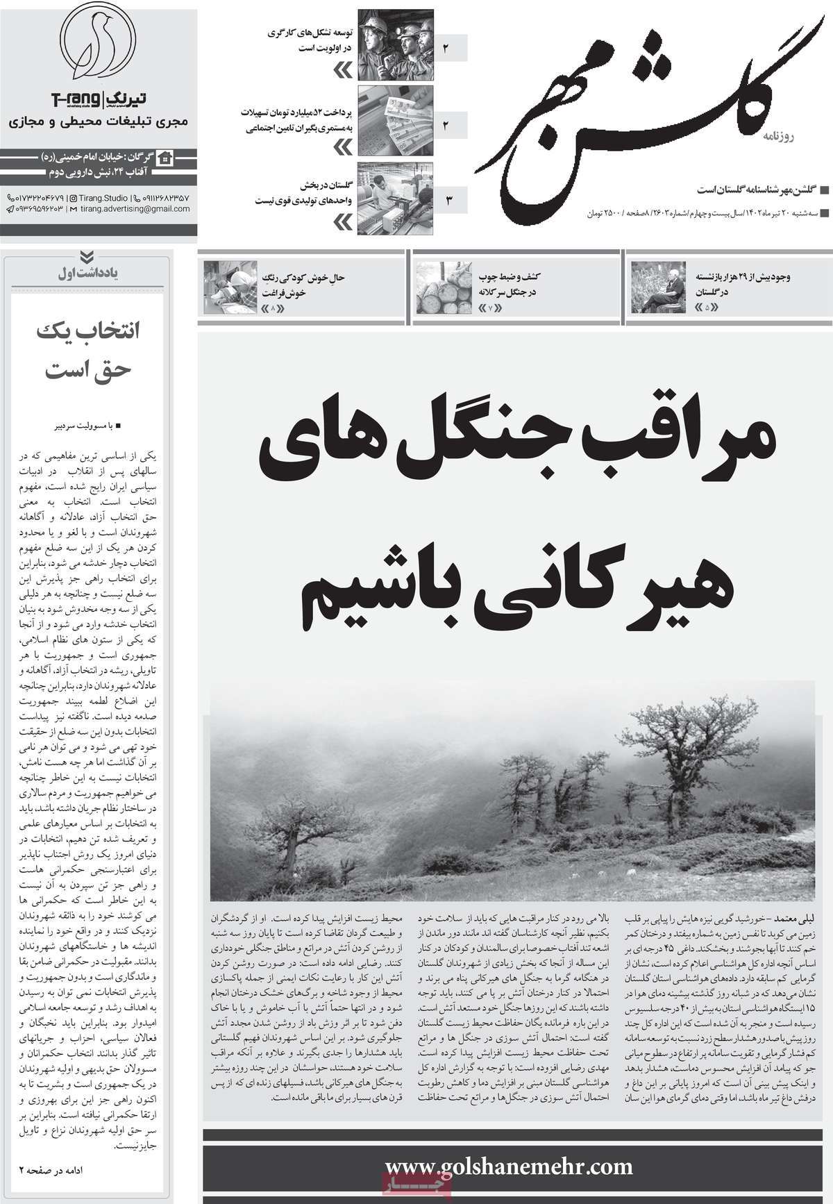 روزنامه گلشن مهر / روزنامه های استانی سه شنبه ۲۰ تیر ۱۴۰۲