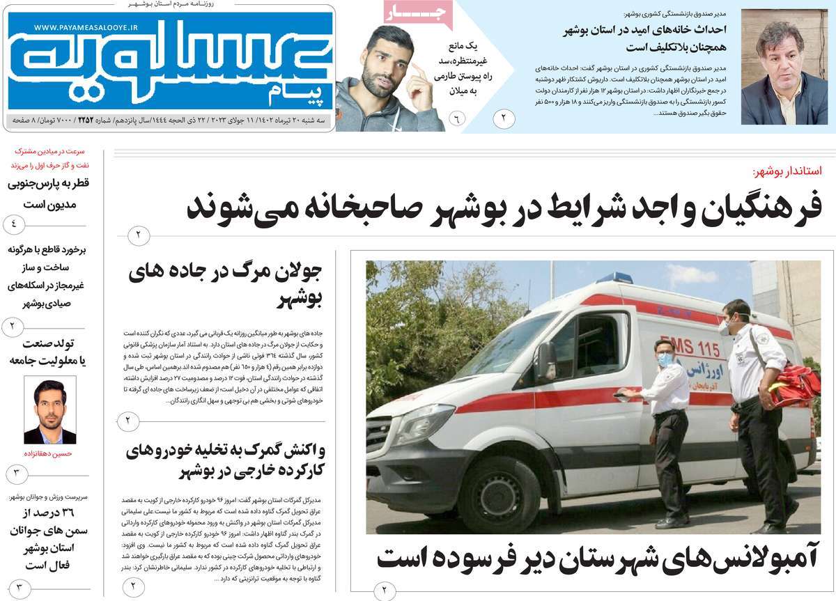 روزنامه پیام عسلویه / روزنامه های استانی سه شنبه ۲۰ تیر ۱۴۰۲