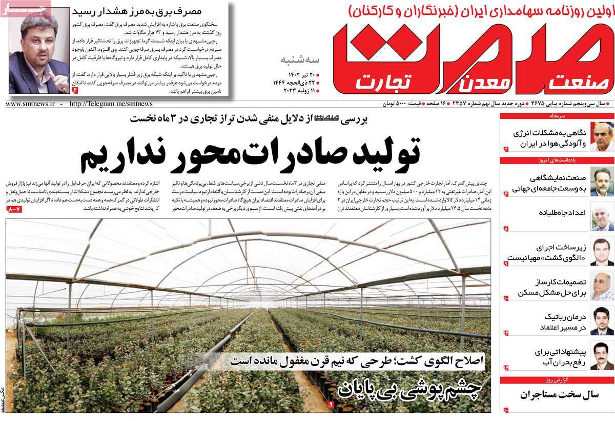 روزنامه گسترش صمت / روزنامه های اقتصادی سه شنبه ۲۰ تیر ۱۴۰۲