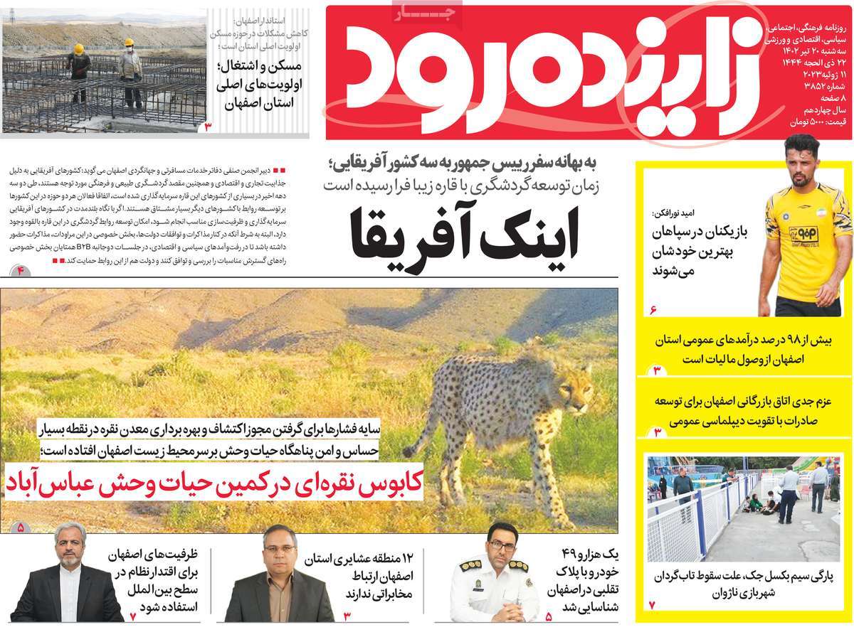 روزنامه زاینده رود / روزنامه های استانی سه شنبه ۲۰ تیر ۱۴۰۲