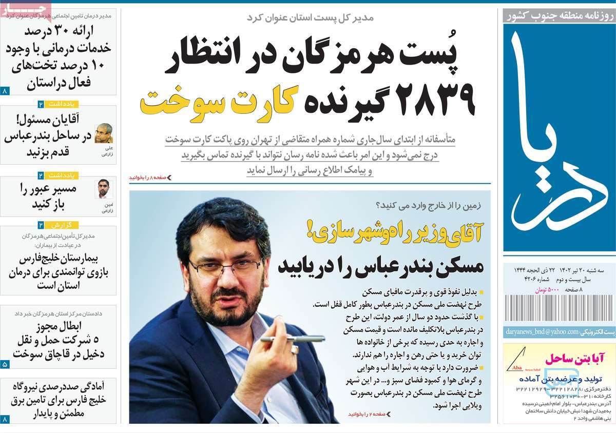 روزنامه دریا / روزنامه های استانی سه شنبه ۲۰ تیر ۱۴۰۲