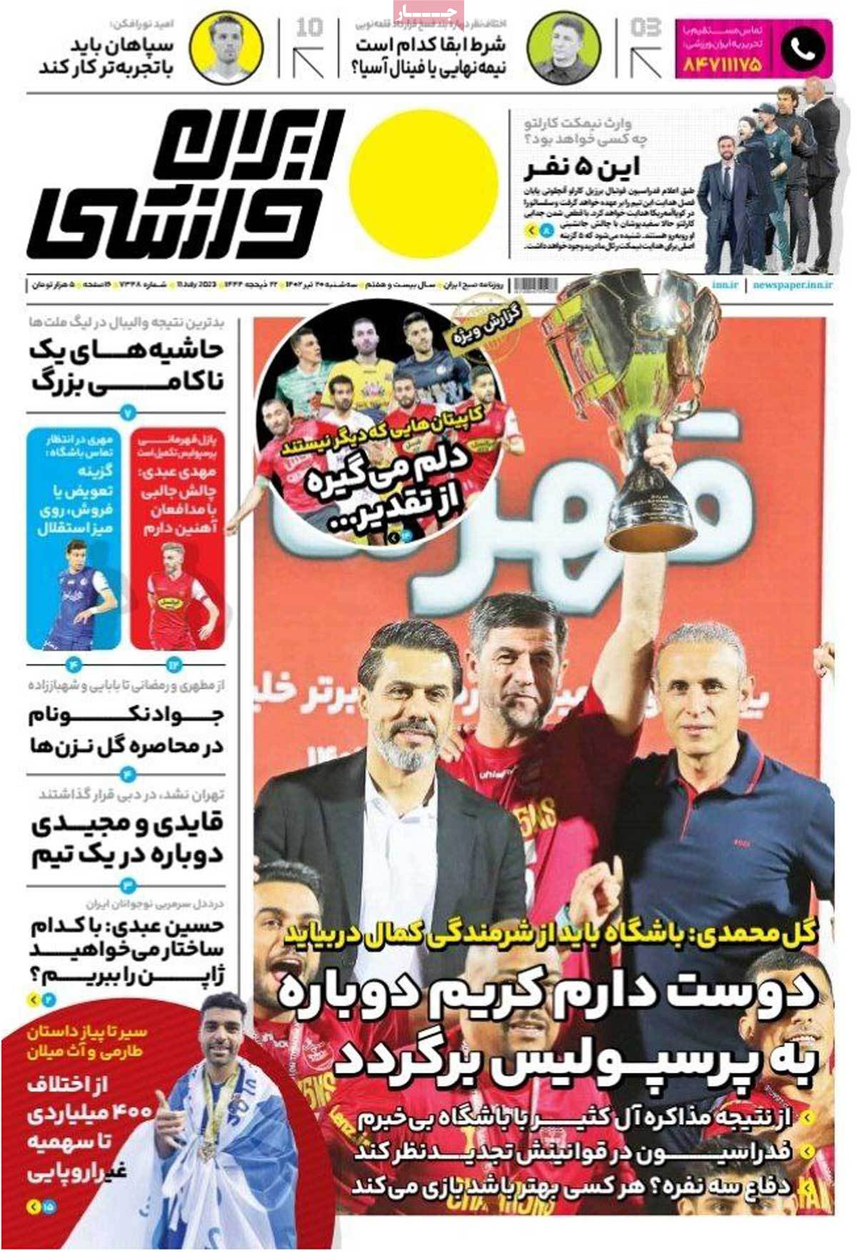 روزنامه ایران ورزشی / روزنامه های ورزشی سه شنبه ۲۰ تیر ۱۴۰۲