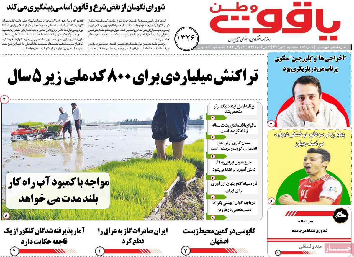 روزنامه یاقوت وطن / روزنامه های استانی سه شنبه ۲۰ تیر ۱۴۰۲