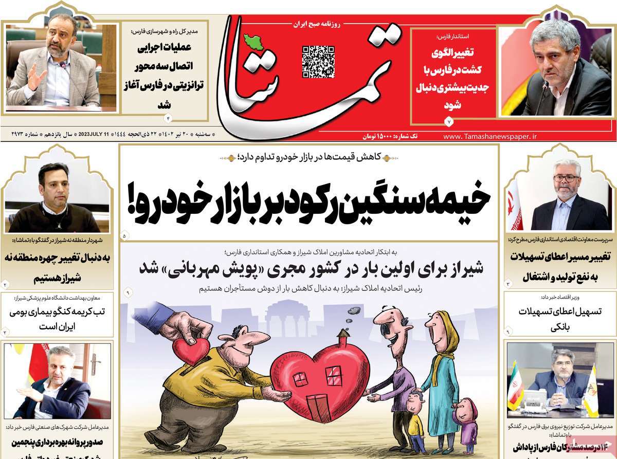 روزنامه تماشا (فارس) / روزنامه های استانی سه شنبه ۲۰ تیر ۱۴۰۲