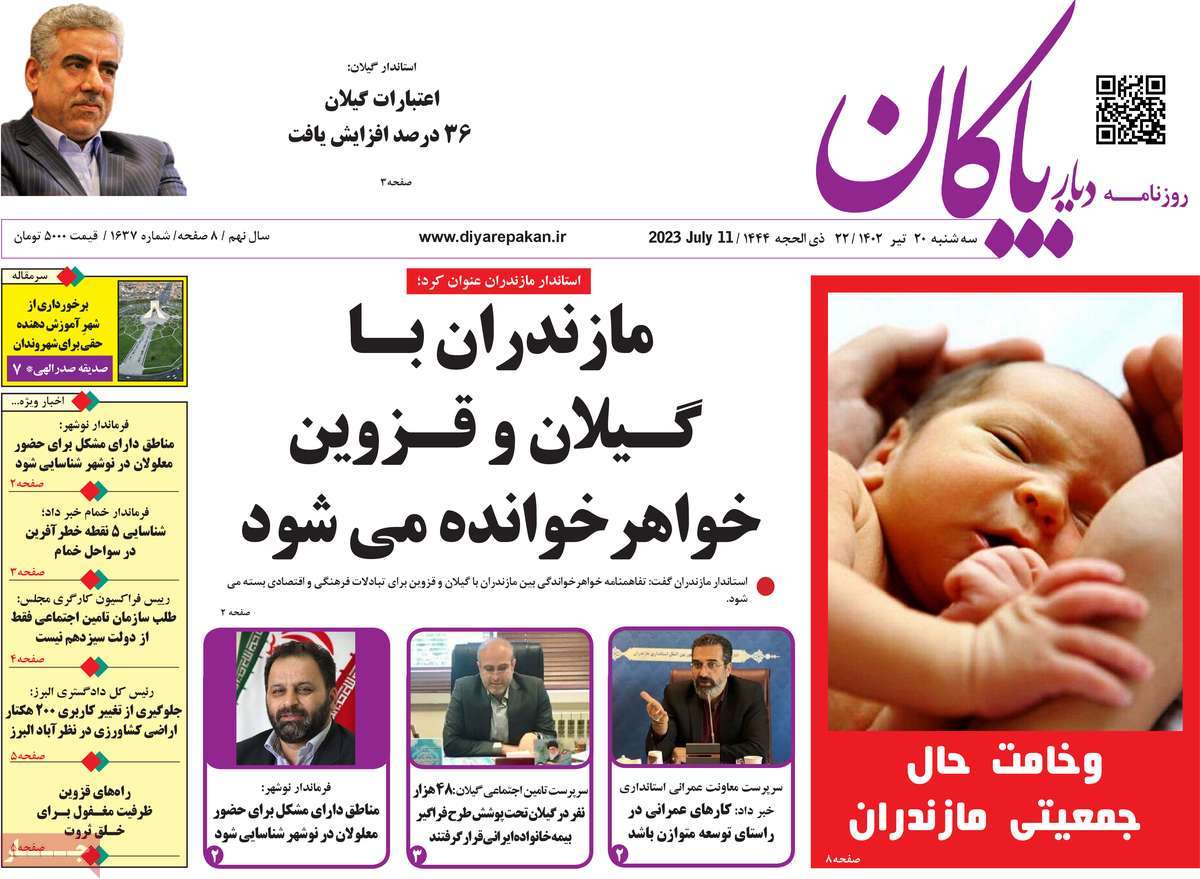 روزنامه دیار پاکان / روزنامه های استانی سه شنبه ۲۰ تیر ۱۴۰۲