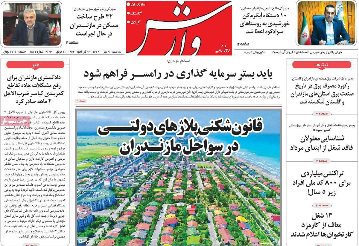 روزنامه وارش / روزنامه های استانی سه شنبه ۲۰ تیر ۱۴۰۲