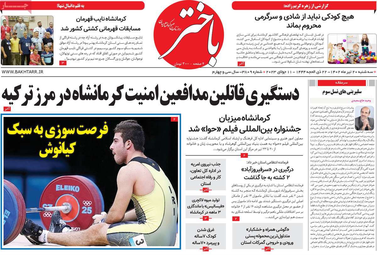 روزنامه باختر / روزنامه های استانی سه شنبه ۲۰ تیر ۱۴۰۲