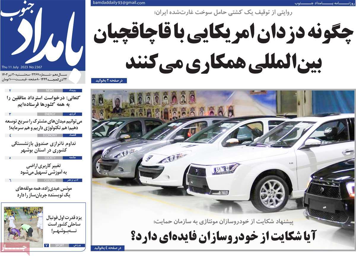 روزنامه بامداد جنوب /روزنامه های استانی سه شنبه ۲۰ تیر ۱۴۰۲