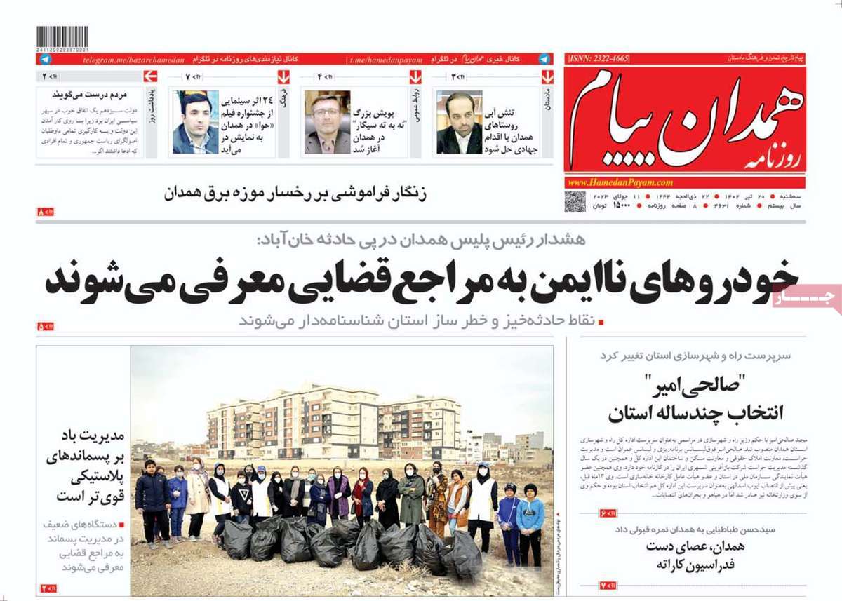 روزنامه همدان پیام / روزنامه های استانی سه شنبه ۲۰ تیر ۱۴۰۲