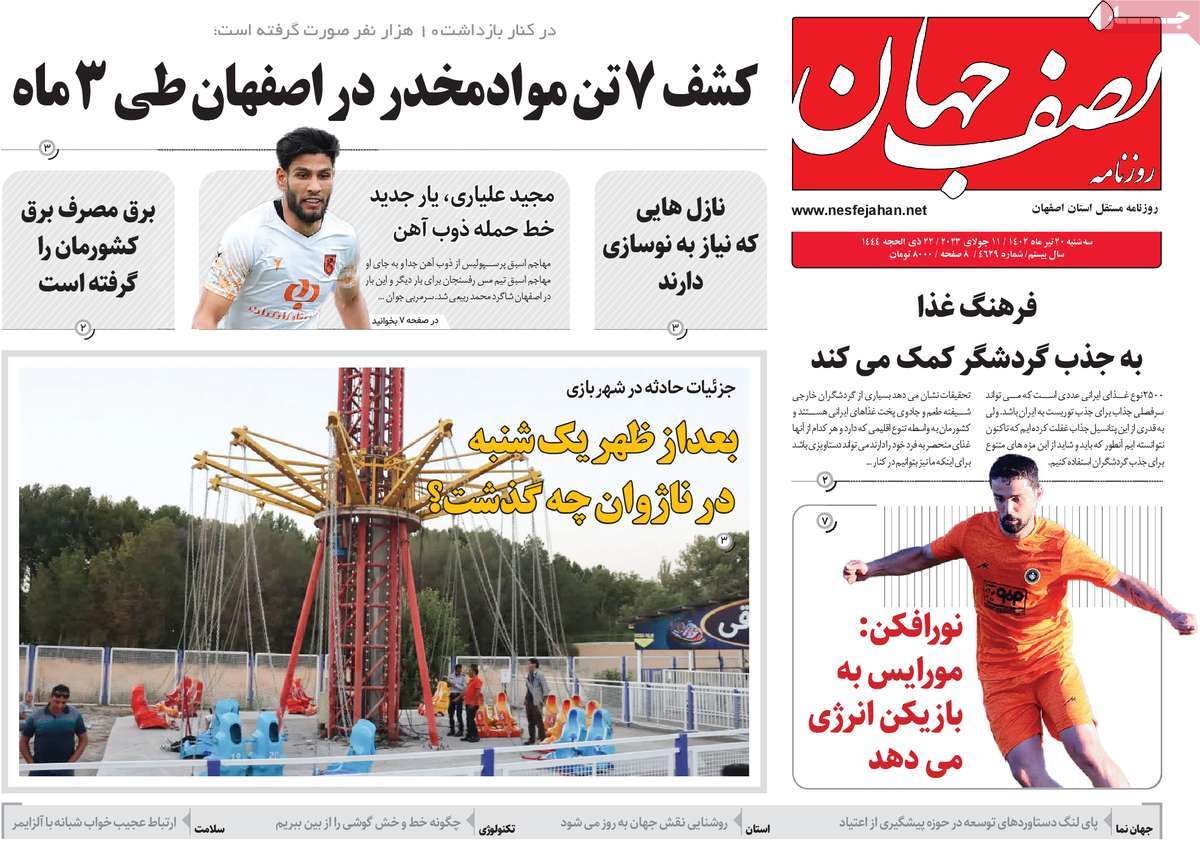 روزنامه نصف جهان / روزنامه های استانی سه شنبه ۲۰ تیر ۱۴۰۲