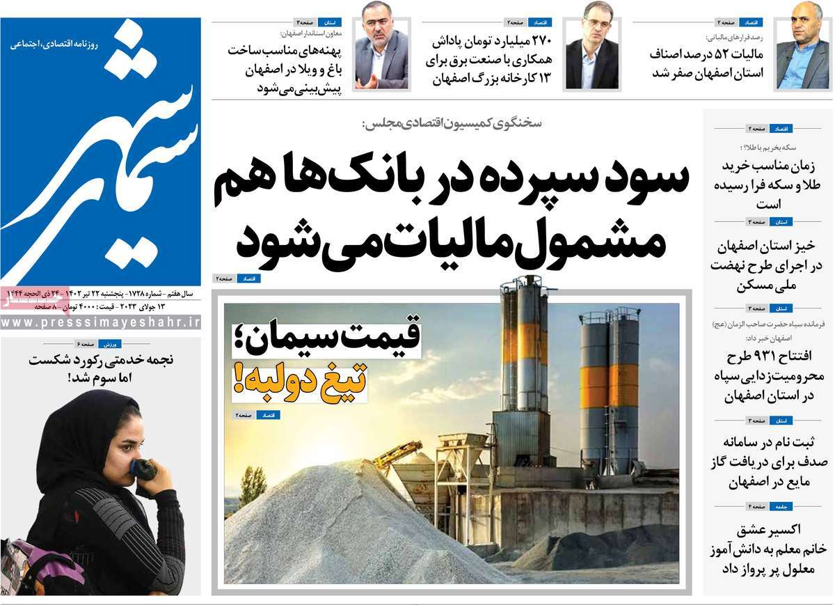روزنامه سیمای شهر / صفحه اول روزنامه های استانی پنج‌شنبه ۲۲ تیر ۱۴۰۲