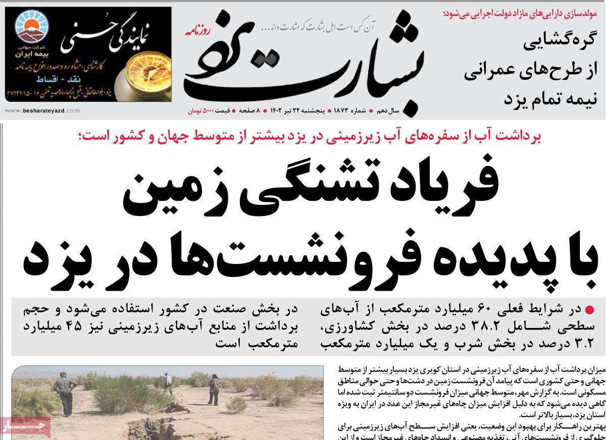 روزنامه بشارت یزد / صفحه اول روزنامه های استانی پنج‌شنبه ۲۲ تیر ۱۴۰۲