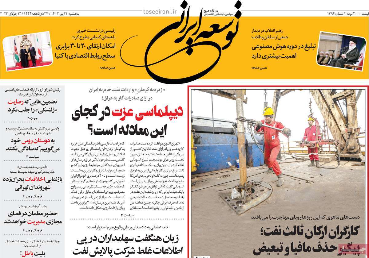 روزنامه توسعه ایرانی  /  صفحه اول روزنامه های سراسری پنج‌شنبه ۲۲ تیر ۱۴۰۲