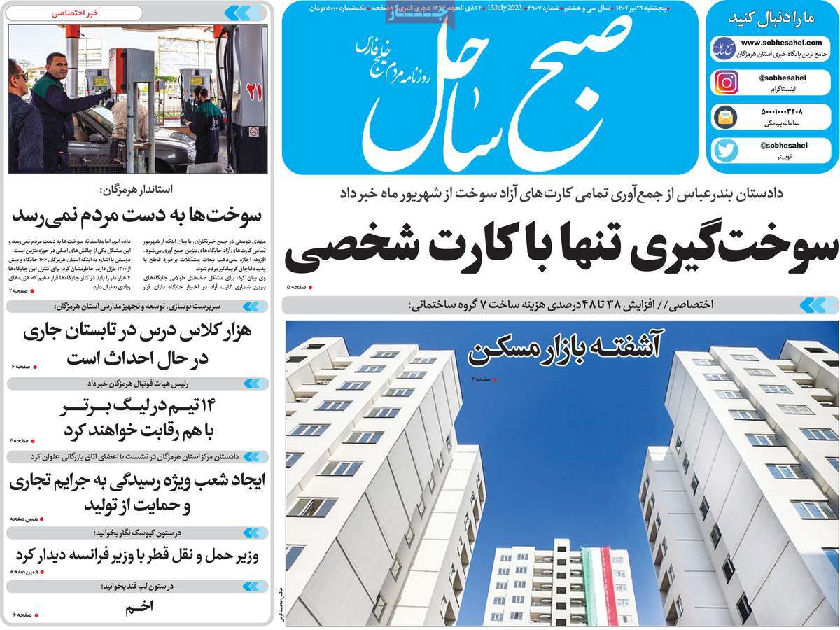 روزنامه صبح ساحل / صفحه اول روزنامه های استانی پنج‌شنبه ۲۲ تیر ۱۴۰۲