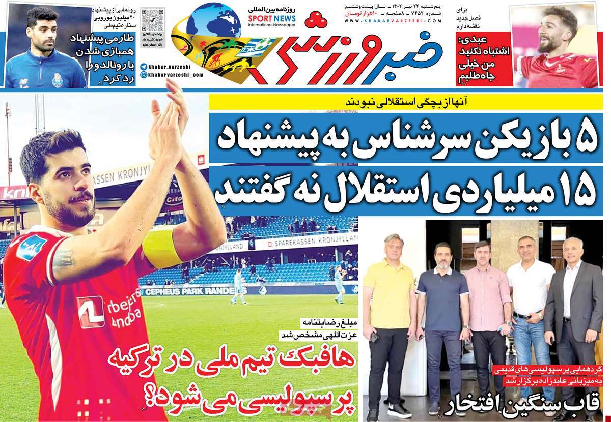 روزنامه خبر ورزشی /صفحه اول روزنامه های ورزشی روز پنج‌شنبه ۲۲ تیر ۱۴۰۲ 