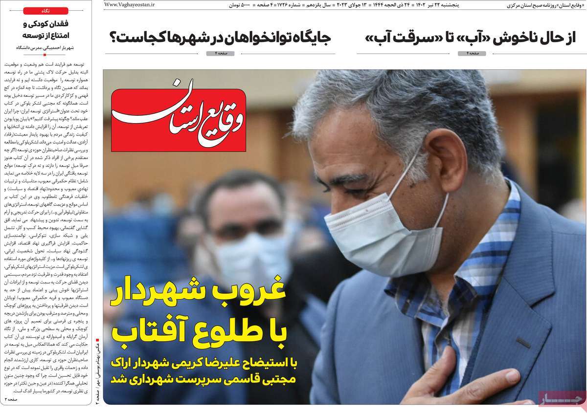 روزنامه وقایع‌ استان / صفحه اول روزنامه های استانی پنج‌شنبه ۲۲ تیر ۱۴۰۲
