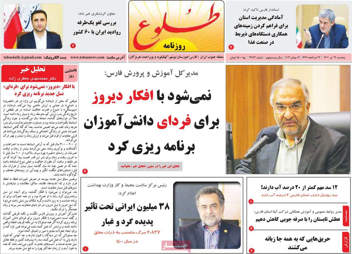 روزنامه طلوع / صفحه اول روزنامه های استانی پنج‌شنبه ۲۲ تیر ۱۴۰۲