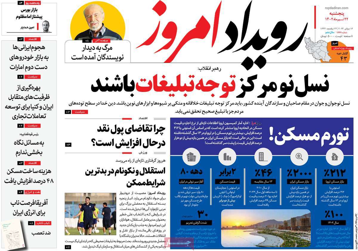 روزنامه رویداد امروز /  صفحه اول روزنامه های سراسری پنج‌شنبه ۲۲ تیر ۱۴۰۲