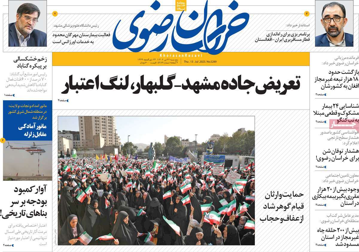 روزنامه خراسان رضوی / صفحه اول روزنامه های استانی پنج‌شنبه ۲۲ تیر ۱۴۰۲