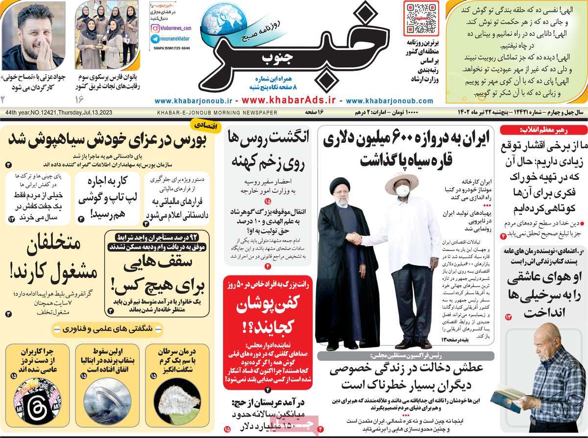 روزنامه خبرجنوب /صفحه اول روزنامه های استانی پنج‌شنبه ۲۲ تیر ۱۴۰۲