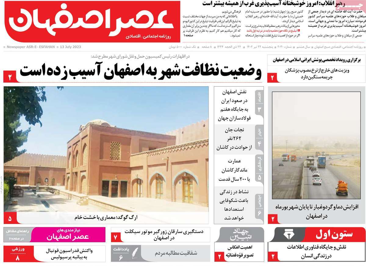 روزنامه عصر اصفهان / صفحه اول روزنامه های استانی پنج‌شنبه ۲۲ تیر ۱۴۰۲