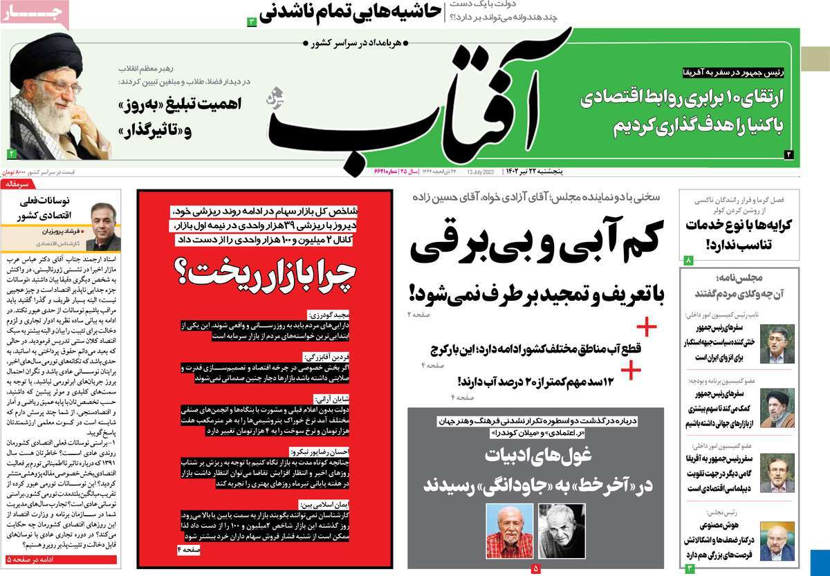 روزنامه آفتاب یزد /  صفحه اول روزنامه های سراسری پنج‌شنبه ۲۲ تیر ۱۴۰۲