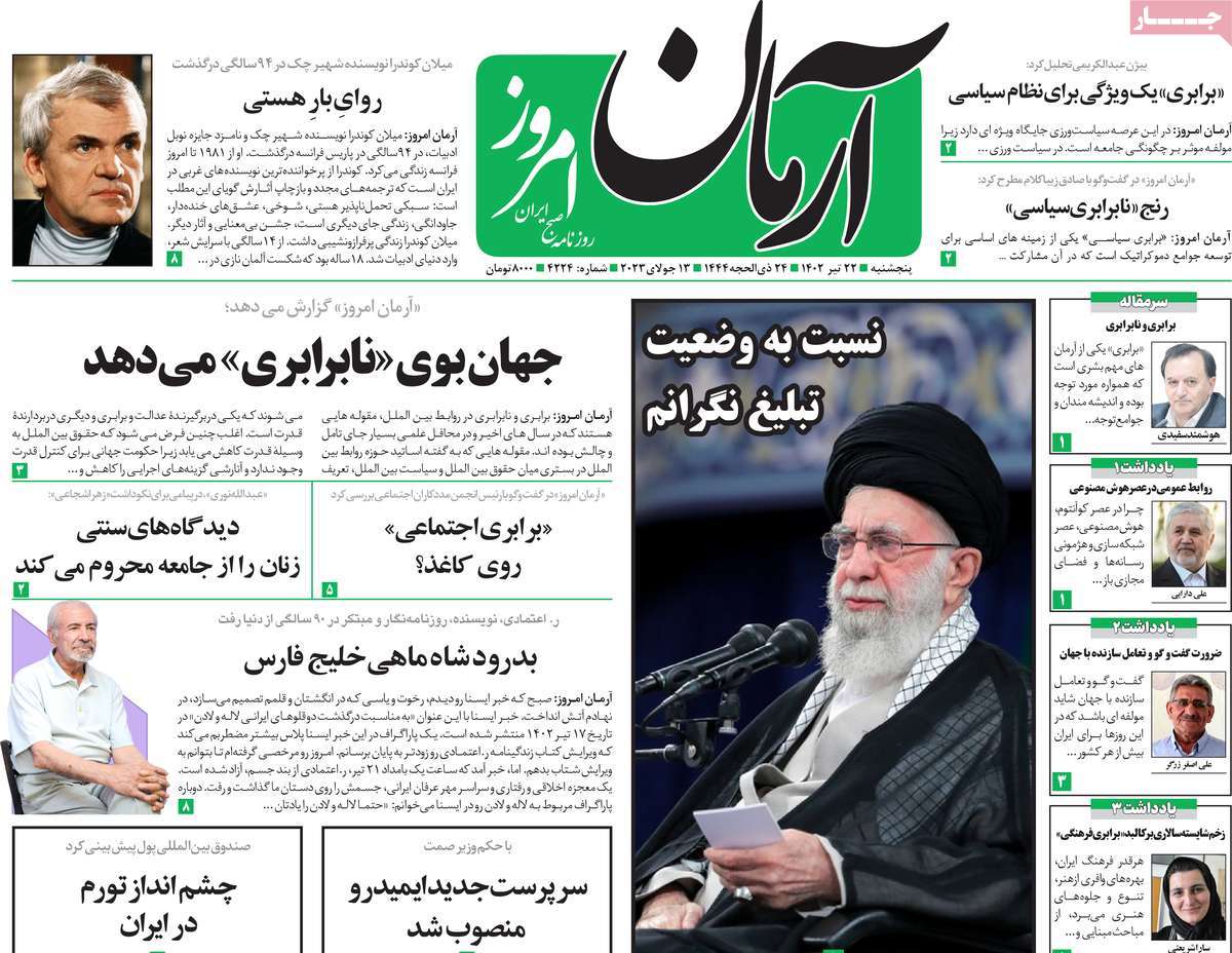 روزنامه آرمان امروز /  صفحه اول روزنامه های سراسری پنج‌شنبه ۲۲ تیر ۱۴۰۲