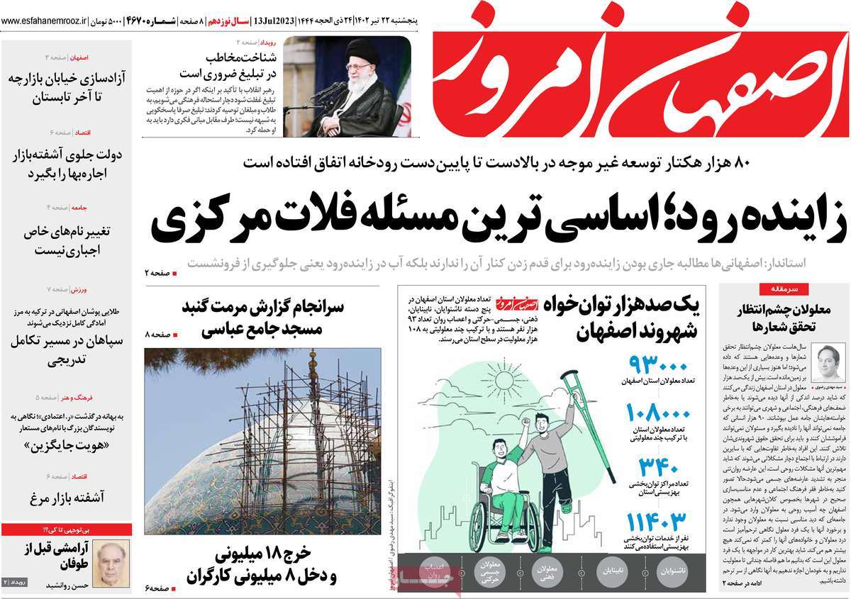 روزنامه اصفهان امروز / صفحه اول روزنامه های استانی پنج‌شنبه ۲۲ تیر ۱۴۰۲