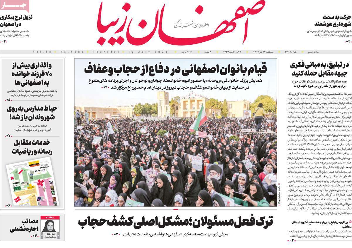 روزنامه اصفهان‌ زیبا / صفحه اول روزنامه های استانی پنج‌شنبه ۲۲ تیر ۱۴۰۲