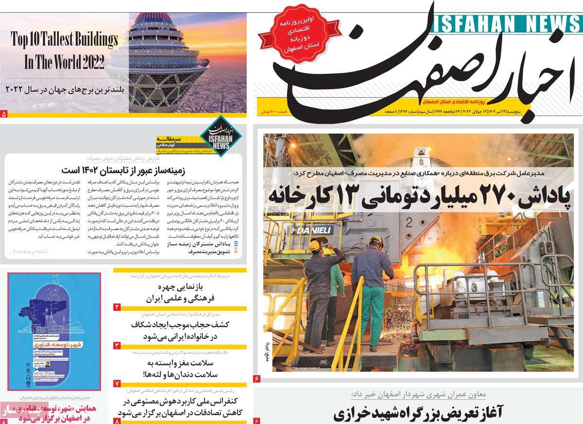 روزنامه اخبار اصفهان / صفحه اول روزنامه های استانی پنج‌شنبه ۲۲ تیر ۱۴۰۲