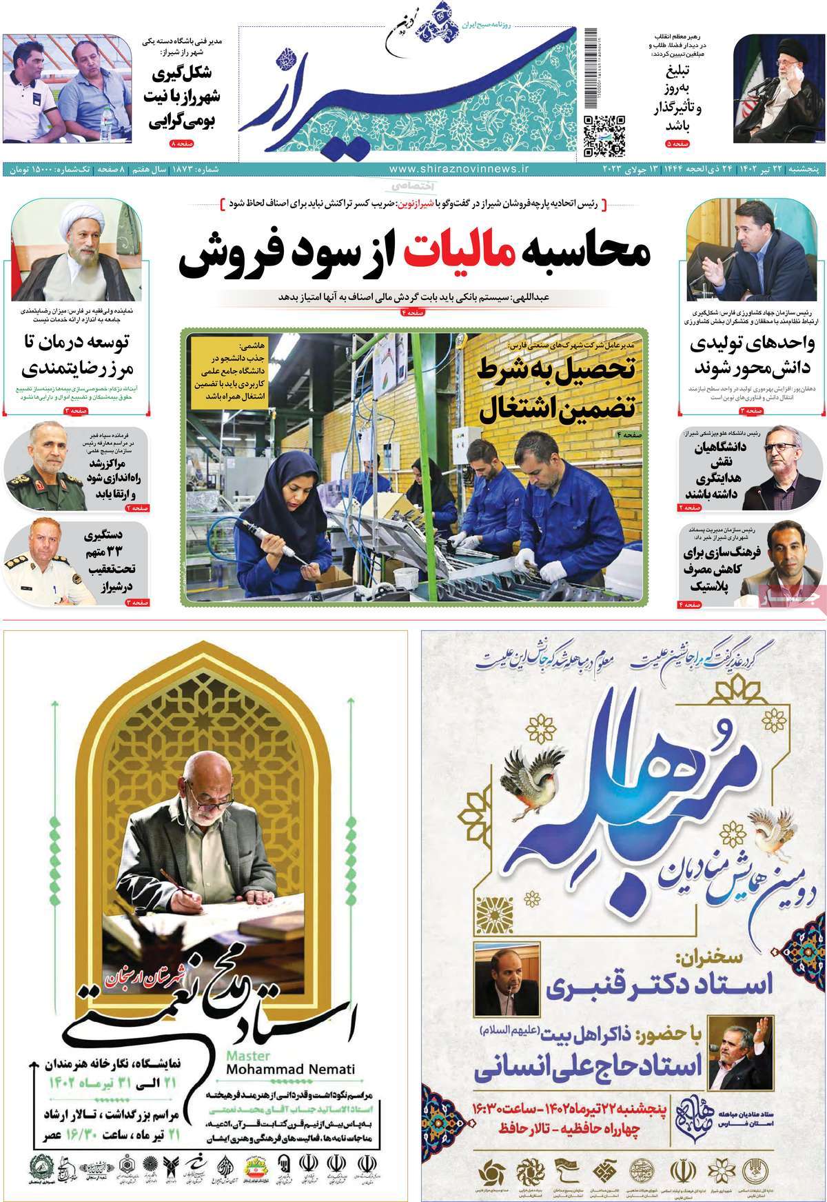 روزنامه شیراز نوین / صفحه اول روزنامه های استانی پنج‌شنبه ۲۲ تیر ۱۴۰۲
