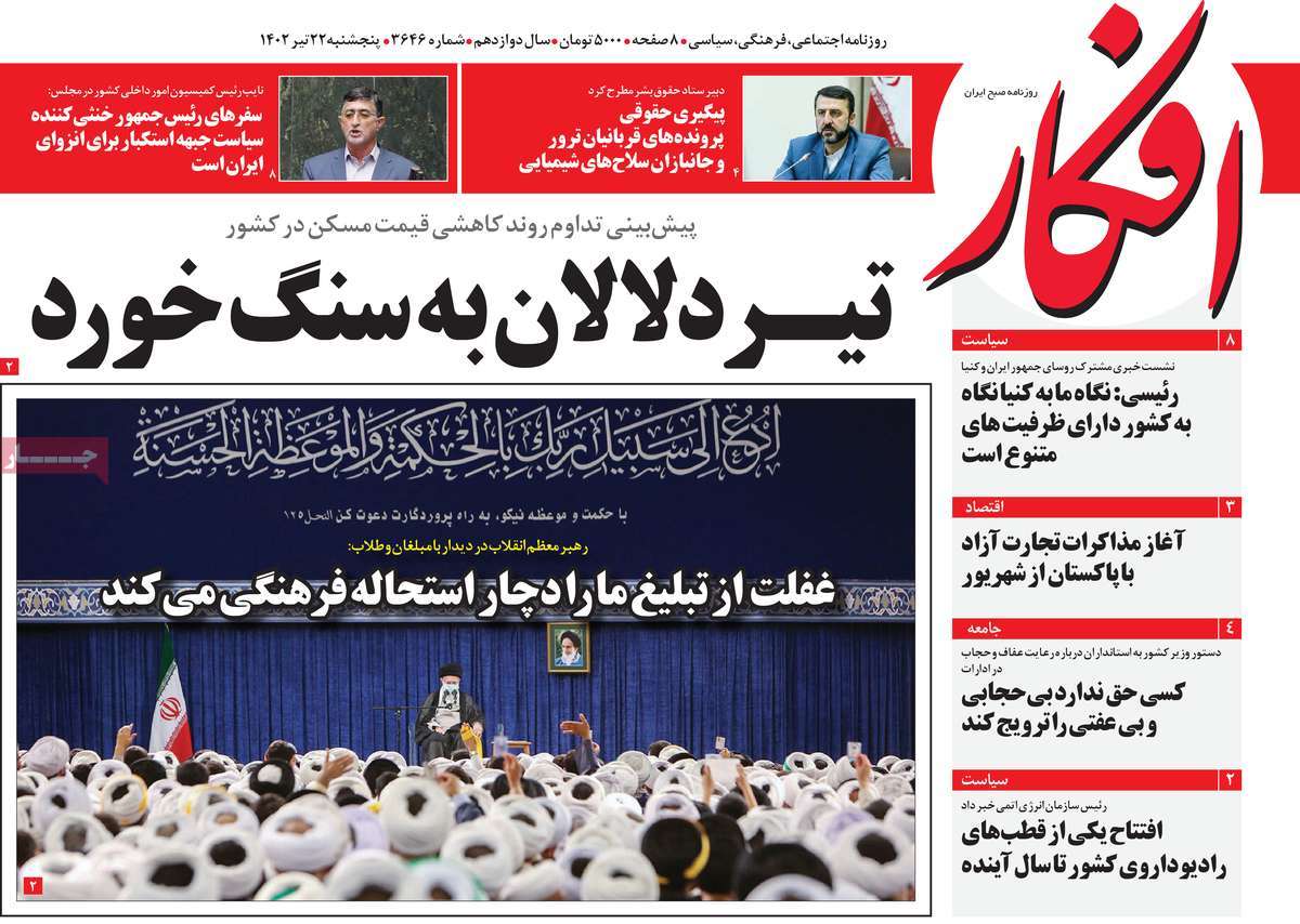 روزنامه افکار /  صفحه اول روزنامه های سراسری پنج‌شنبه ۲۲ تیر ۱۴۰۲