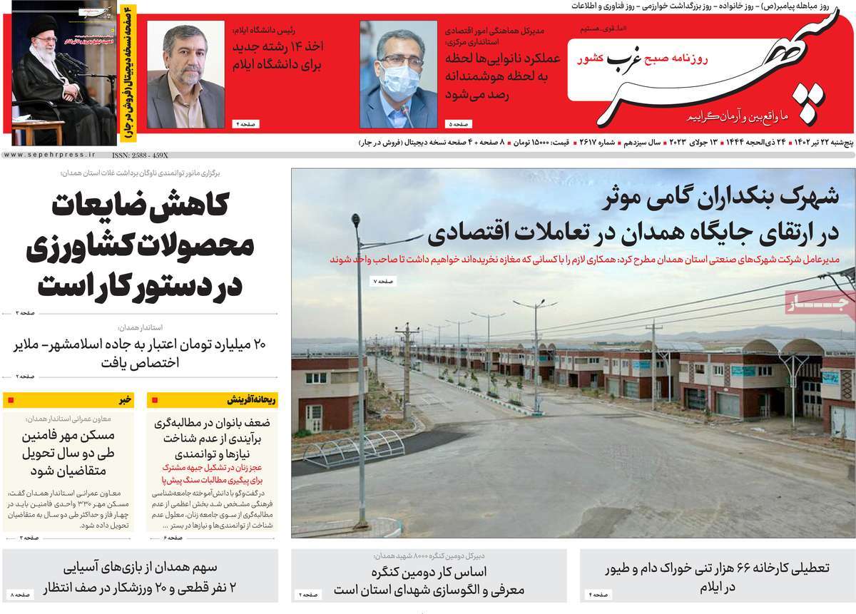 روزنامه سپهر غرب / صفحه اول روزنامه های استانی پنج‌شنبه ۲۲ تیر ۱۴۰۲
