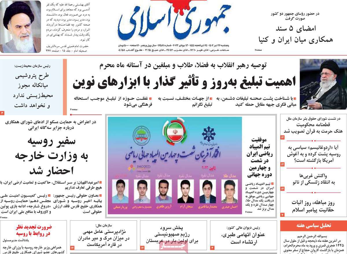 روزنامه جمهوری اسلامی /  صفحه اول روزنامه های سراسری پنج‌شنبه ۲۲ تیر ۱۴۰۲