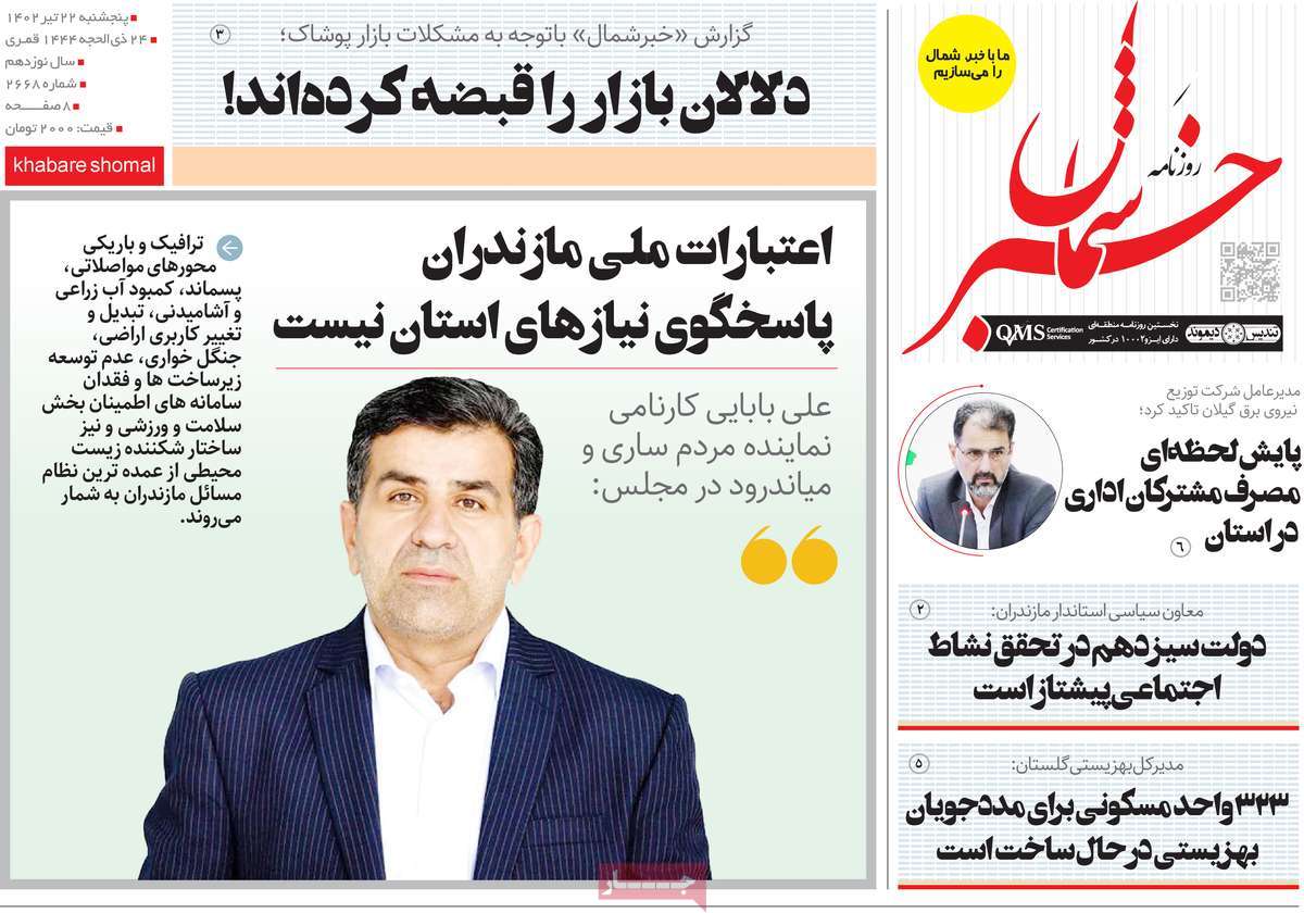 روزنامه خبرشمال / صفحه اول روزنامه های استانی پنج‌شنبه ۲۲ تیر ۱۴۰۲
