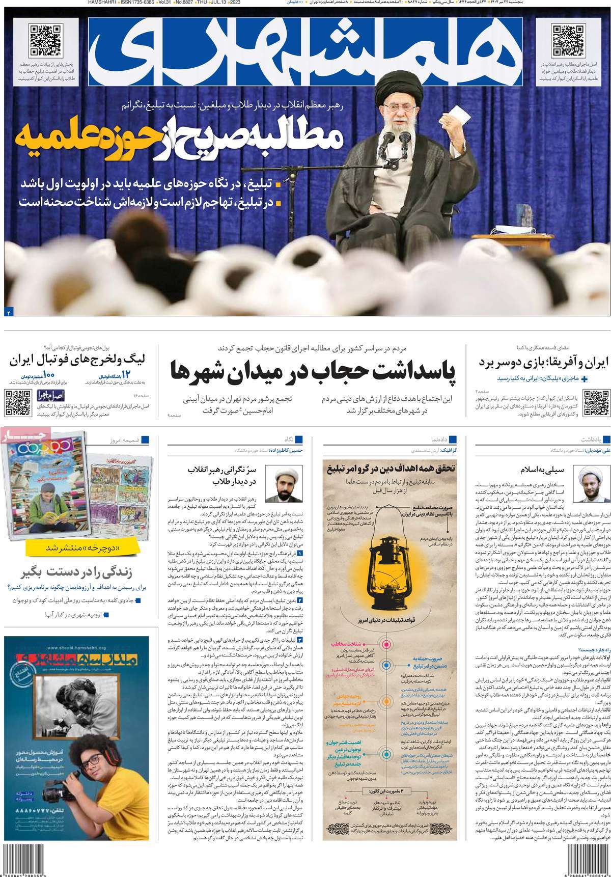 روزنامه همشهری /  صفحه اول روزنامه های سراسری پنج‌شنبه ۲۲ تیر ۱۴۰۲