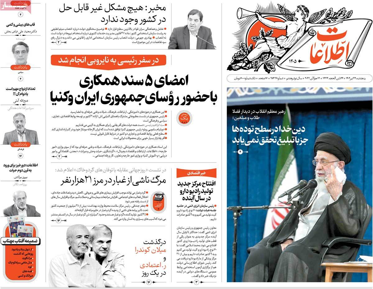 روزنامه اطلاعات /  صفحه اول روزنامه های سراسری پنج‌شنبه ۲۲ تیر ۱۴۰۲