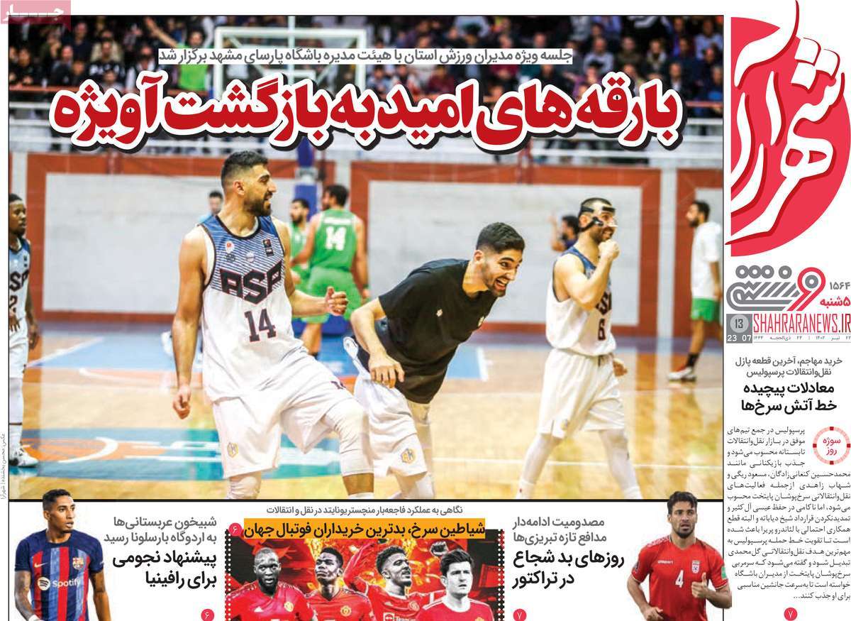 روزنامه شهرآرا ورزشی /صفحه اول روزنامه های ورزشی روز پنج‌شنبه ۲۲ تیر ۱۴۰۲ 