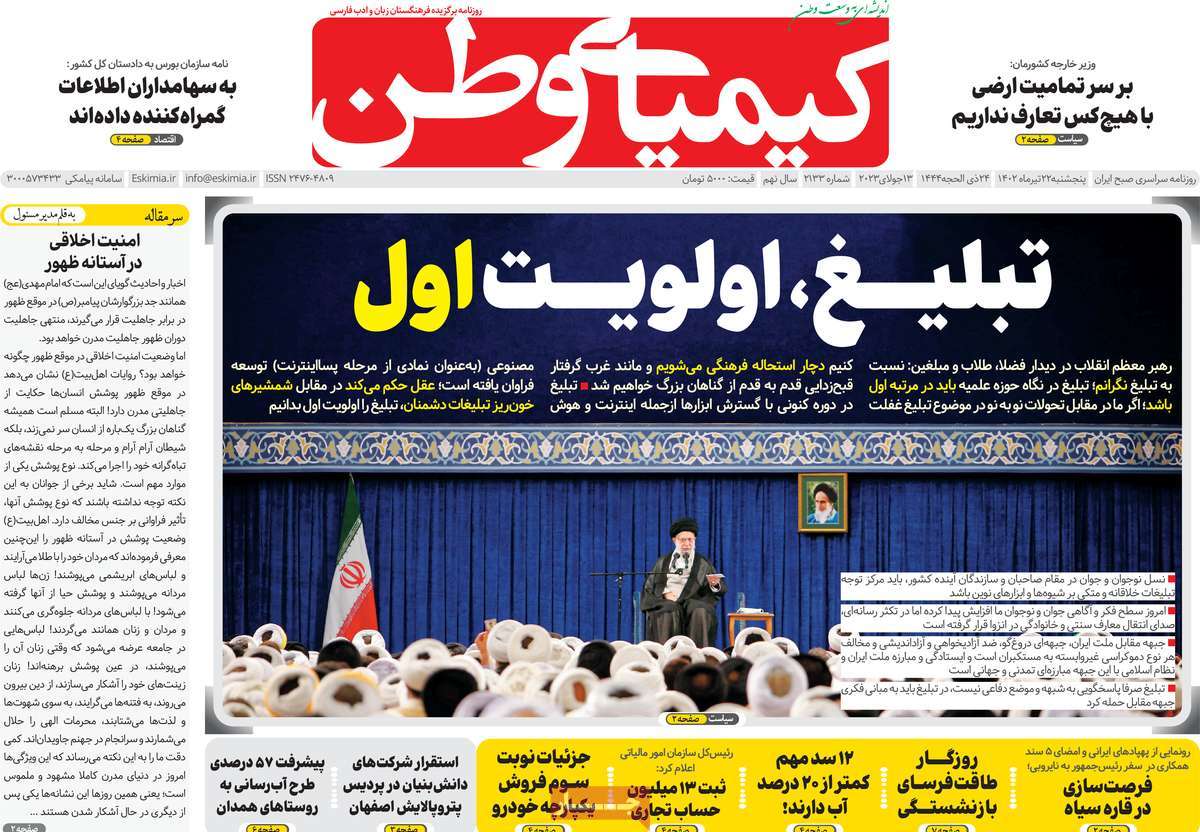 روزنامه کیمیای وطن /  صفحه اول روزنامه های سراسری پنج‌شنبه ۲۲ تیر ۱۴۰۲