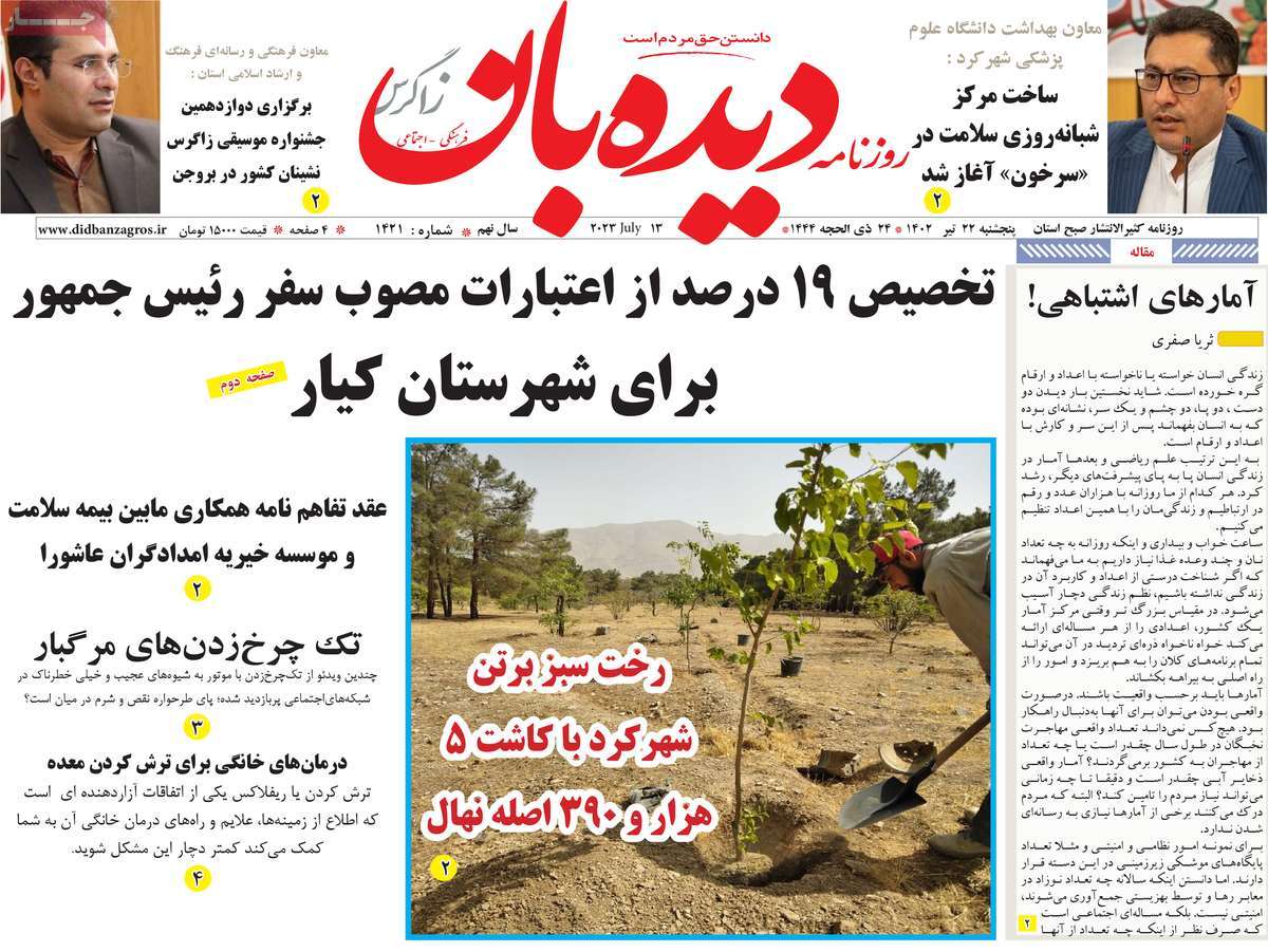 روزنامه دیده بان زاگرس / صفحه اول روزنامه های استانی پنج‌شنبه ۲۲ تیر ۱۴۰۲