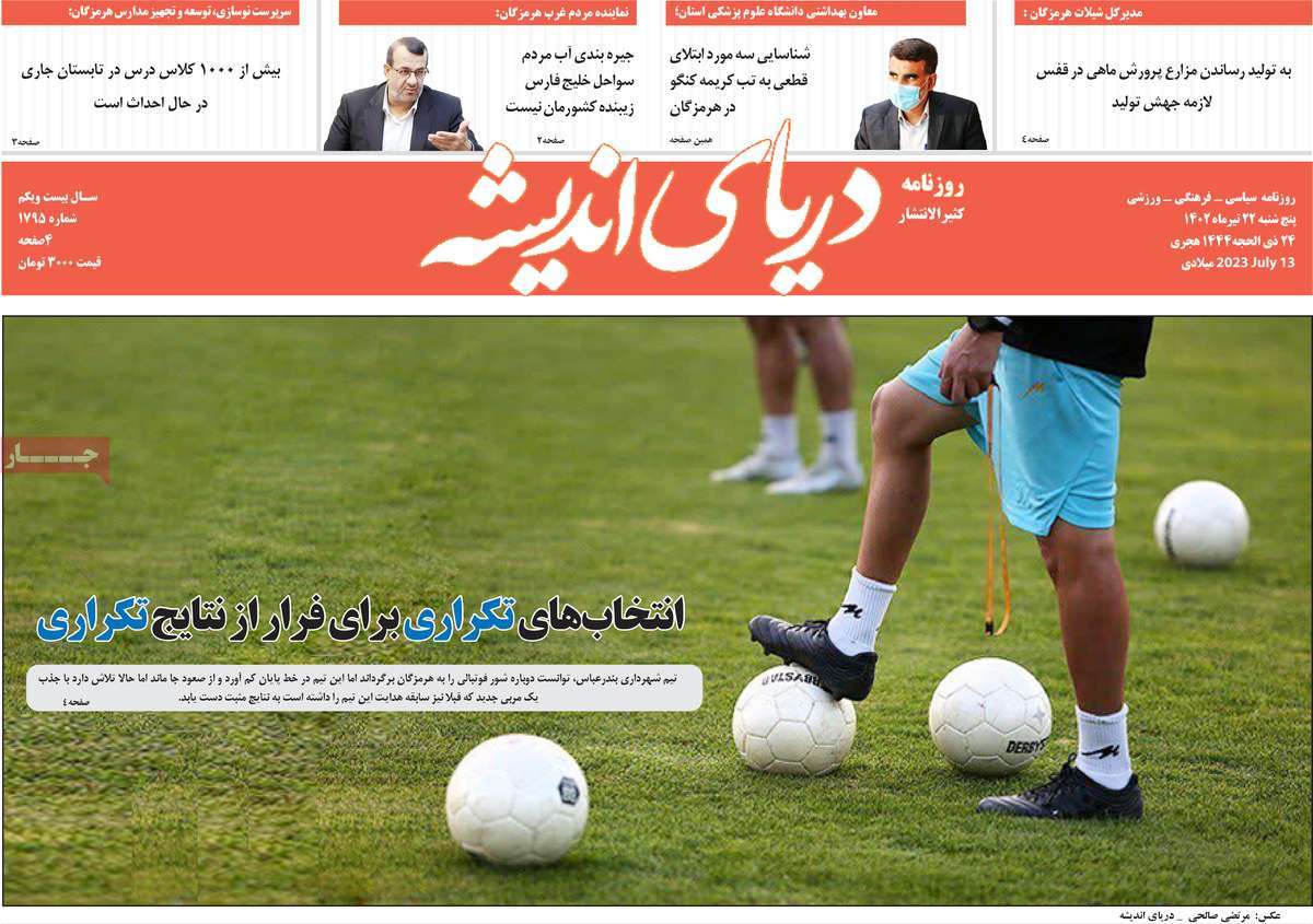 روزنامه دریای اندیشه / صفحه اول روزنامه های استانی پنج‌شنبه ۲۲ تیر ۱۴۰۲