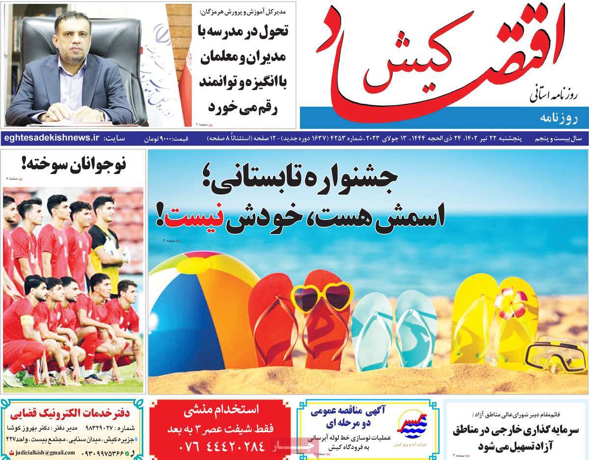روزنامه اقتصاد کیش / صفحه اول روزنامه های استانی پنج‌شنبه ۲۲ تیر ۱۴۰۲