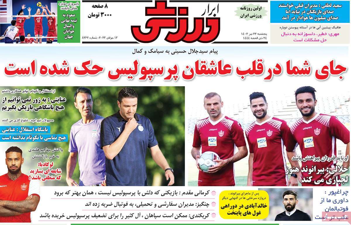 روزنامه ابرار ورزشی /صفحه اول روزنامه های ورزشی روز پنج‌شنبه ۲۲ تیر ۱۴۰۲ 
